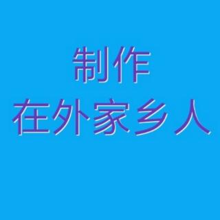 歌曲《含着眼泪绣红旗》