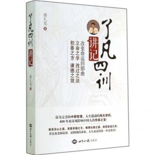 《了凡四训讲记》立命之学 1.