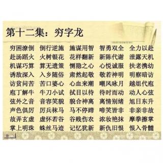 成语接龙 12 穷字龙