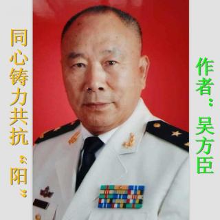 《同心铸力共抗“阳”》吴方臣