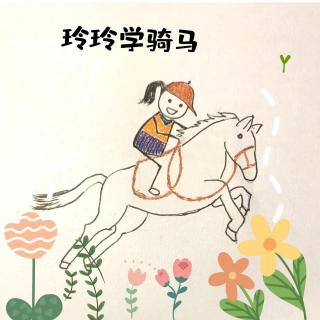 玲玲学骑马