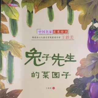 卡蒙加幼教集团吕老师绘本《兔子先生的菜园子》