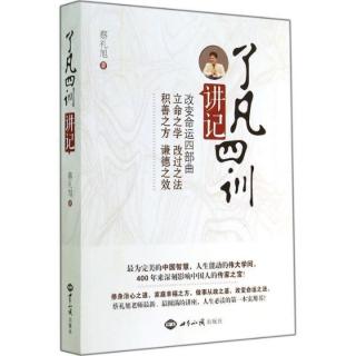 《了凡四训讲记》立命之学2.