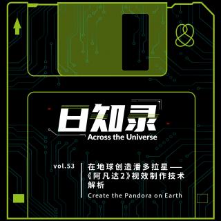 53.在地球创造潘多拉星——《阿凡达2》视效制作技术解析