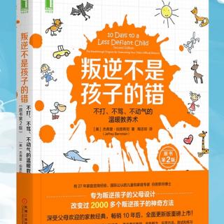 【535】【叛逆不是孩子的错】译者序