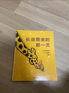 长劲鹿来的那一天