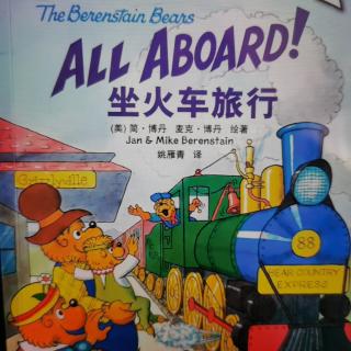 贝贝熊系列丛书之《坐火车旅行》