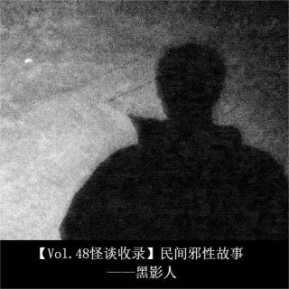 【Vol.48怪谈收录】民间邪性故事 ——黑影人