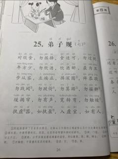 25.《弟子规（七）》