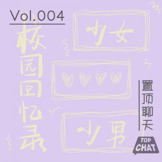 Vol.004 校园回忆录：哪个少女不怀春 哪个少男不那啥