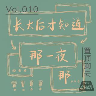 Vol.010 在亲戚家留宿一夜 我就长大了