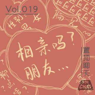 Vol.019 渣男AA炫豪车：魔幻婚恋市场 红娘现场吐槽