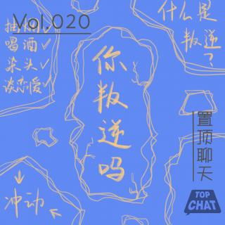 Vol.020 辍学跑路打嫂子 从此断绝父女关系