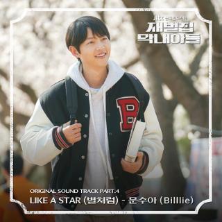 文秀雅(Billlie) - Like a Star(像星星一样)(财阀家的小儿子 OST Part.4)