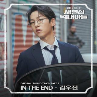 金宇珍 - In The End(财阀家的小儿子 OST Part.5)