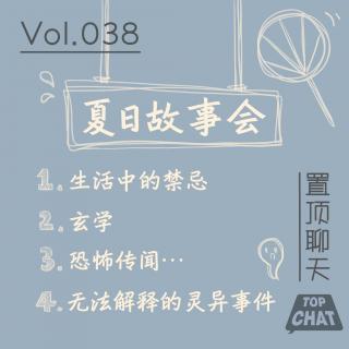 Vol.038 夏日纳凉故事会丨中元节特辑
