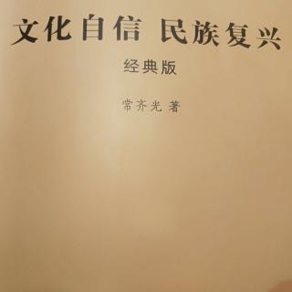 文化自信与民族复兴，第10遍，103-118