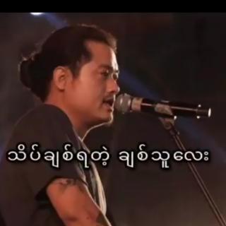 ရင်ထဲကထွက်မသွားနဲ့😔Vocalist-Kyaw Thu Phyo