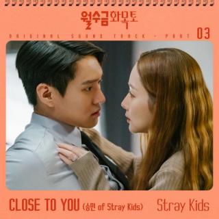 Stray Kids 昇玟-Close to You (月水金火木土OST)