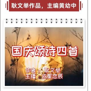 《国庆颂诗四首》作者：耿文举