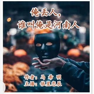 《俺丢人，谁叫俺是河南人》作者：马希明