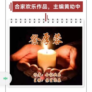 《祭厚蓉》作者：合家欢乐