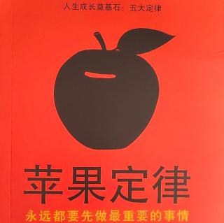 《苹果定律——第四章  知足、潜意识与满足感》