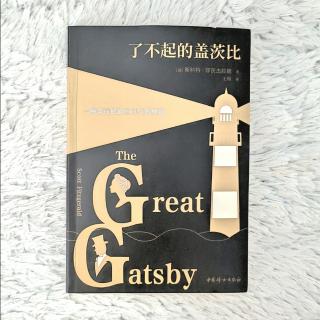 《了不起的盖茨比》 编者的话