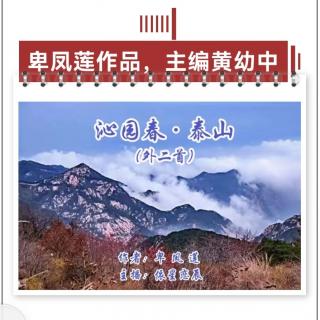 《沁园春•泰山》（外二首）作者：卑凤莲