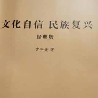 文化自信与民族复兴，10，119-131