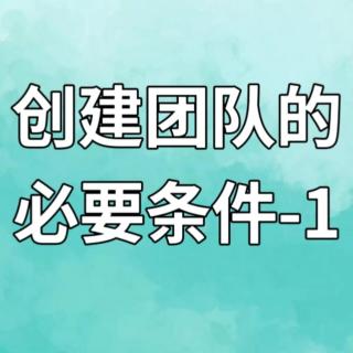 创建团队的必要条件-1