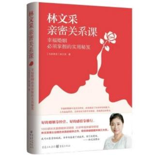 《林文采亲密关系课》25