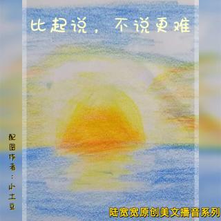 比起说教，不说更难 【陆宽宽原创美文播音系列 67】