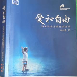爱和自由第二十四章：蒙氏教育思想适合中国的孩子吗？