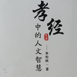 《孝经》中的人文智慧第一章（1）