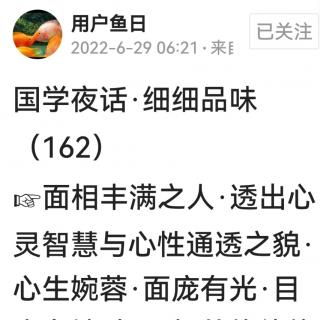 鱼日老师文章 国学夜话 细细品味