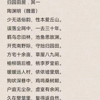 古诗乱弹3《归园田居 其一》