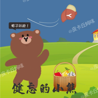 《健忘的小熊》🐻