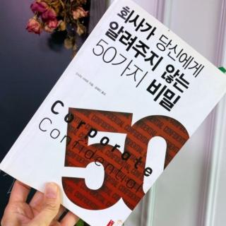 회사가 당신에게 알려주지 않는 50가지 비밀 | 머리말