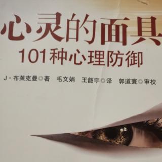 《心灵的面具:101种心理防御》附录