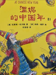 温妮的中国年—温妮女巫魔法绘本（21）