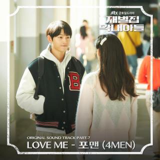 포맨 (4MEN) - Love me (财阀家的小儿子 OST Part.7)