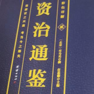 运城市大运小学强一一读《资治通鉴》