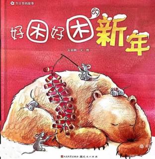 萤火小屋午安故事《好困好困的新年》