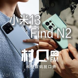 小米13&Find N2 村口FM vol.190