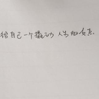 给自己一个撬动人生的支点