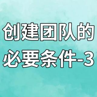 创建团队的必要条件-3