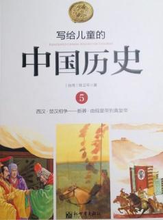 中国历史       5 西汉·楚汉相争——新莽·由假皇帝到真皇帝