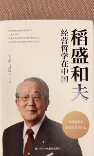 《稻盛和夫经营哲学在中国》第六章p271-p276