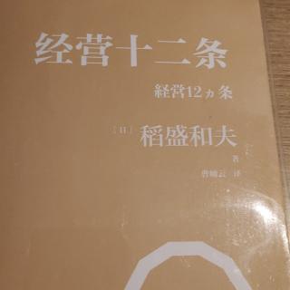 《经营十二条》35